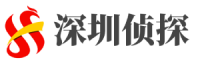 深圳侦探社-深圳私家调查-深圳婚外情调查-深圳易信调查